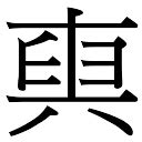 坤字五行|坤字康熙字典笔画